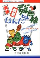 消防救急デジタル無線とはなんだ : HOW TO MAKE & HOW TO USE ＜近代消防ブックレット 24＞