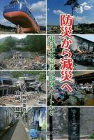 防災から減災へ : 東日本大震災の取材ノートから