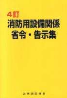 消防用設備関係省令・告示集 4訂.