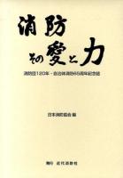 消防その愛と力