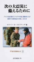 次の大震災に備えるために ＜近代消防新書 009＞