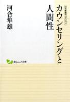 カウンセリングと人間性 ＜ 河合隼雄セレクション＞