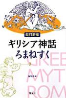 ギリシア神話ろまねすく 改訂新版.