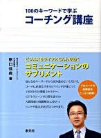 100のキーワードで学ぶコーチング講座 ＜創元社ビジネス＞