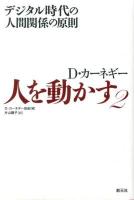 人を動かす : D・カーネギー 2 (デジタル時代の人間関係の原則)