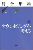 カウンセリングを考える 下