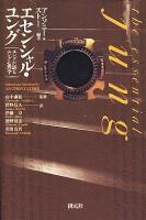 エセンシャル・ユング : ユングが語るユング心理学