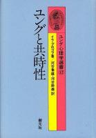 ユングと共時性 ＜ユング心理学選書 12＞