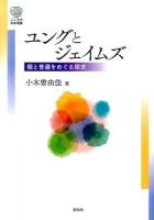 ユングとジェイムズ ＜こころの未来選書＞