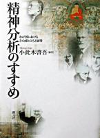 精神分析のすすめ : わが国におけるその成り立ちと展望