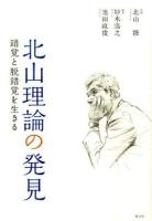北山理論の発見