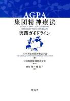 AGPA集団精神療法実践ガイドライン