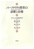 パーソナリティ障害の診断と治療