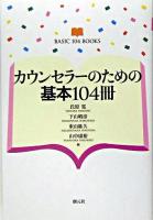 カウンセラーのための基本104冊