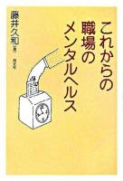 これからの職場のメンタルヘルス