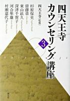 四天王寺カウンセリング講座 3