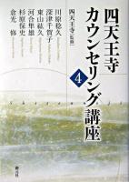四天王寺カウンセリング講座 4