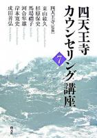 四天王寺カウンセリング講座 7