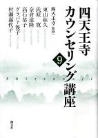 四天王寺カウンセリング講座 9