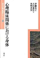 心理臨床関係における身体 ＜京大心理臨床シリーズ 9＞
