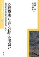 心理療法における「私」との出会い ＜京大心理臨床シリーズ 10＞