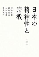 日本の精神性と宗教