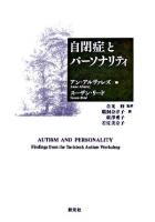 自閉症とパーソナリティ