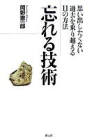 忘れる技術 : 思い出したくない過去を乗り越える11の方法