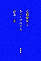 心理療法とシャーマニズム