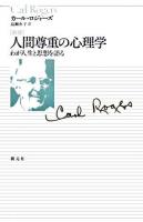 人間尊重の心理学 : わが人生と思想を語る 新版.
