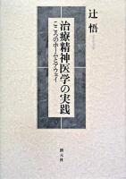 治療精神医学の実践 : こころのホームとアウェイ