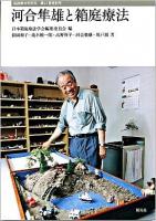 河合隼雄と箱庭療法 ＜箱庭療法学研究 第21巻特別号＞