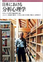 日本における分析心理学 ＜ユング心理学研究 第1巻特別号＞