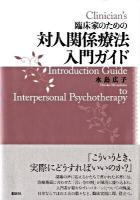 臨床家のための対人関係療法入門ガイド