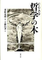 哲学の木