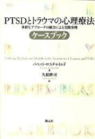 PTSDとトラウマの心理療法ケースブック : 多彩なアプローチの統合による実践事例
