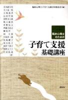 臨床心理士のための子育て支援基礎講座
