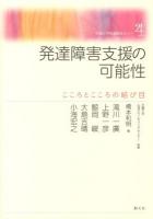 発達障害支援の可能性 : こころとこころの結び目 ＜花園大学発達障害セミナー 4＞
