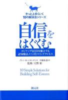 自信をはぐくむ : ポジティブな自分を確立する認知療法メソッドとマインドフルネス ＜きっと上手くいく10の解決法シリーズ＞