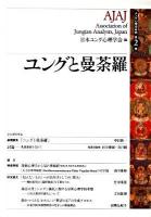 ユングと曼荼羅 ＜ユング心理学研究 第2巻＞