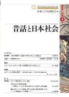 昔話と日本社会 ＜ユング心理学研究  Japanese Journal of Jungian Psychology / 日本ユング心理学会編集委員会 編 第4巻＞