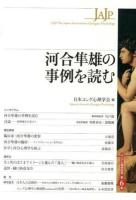 河合隼雄の事例を読む ＜ユング心理学研究 第6巻＞