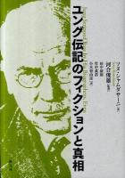 ユング伝記のフィクションと真相
