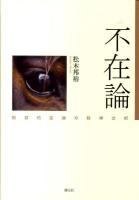 不在論 : 根源的苦痛の精神分析