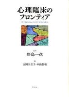 心理臨床のフロンティア : 若手臨床家の多様な実践と成長