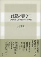 沈黙と響き 1 (心理臨床と精神医学の架け橋)