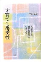 子育てと感受性