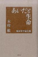 あいだと生命 : 臨床哲学論文集