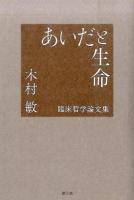 あいだと生命 : 臨床哲学論文集