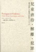 児童虐待・解離・犯罪 : 暴力犯罪への精神分析的アプローチ